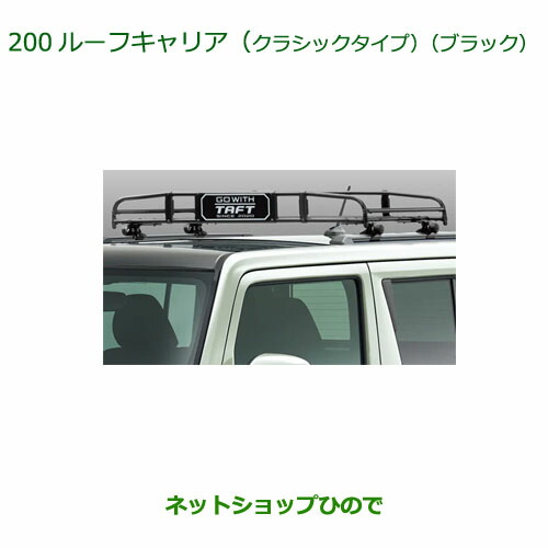 08300-K2013 大型送料加算商品 ●純正部品 ダイハツ タフト ルーフキャリア クラシックタイプ ブラック LA900S LA910S