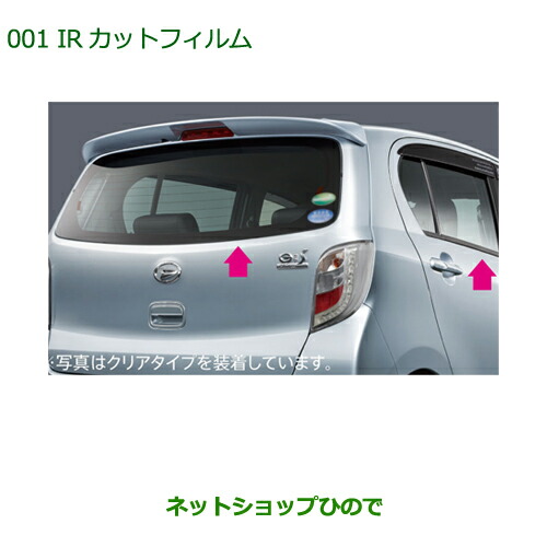 純正部品ダイハツ ミラ イースIRカットフィルムセット(クリアタイプ)の通販は 11,411円