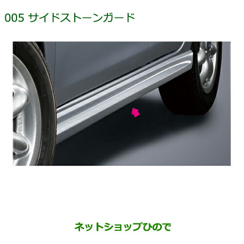 大型送料加算商品　純正部品ダイハツ ミラ イースサイドストーンガード シャイニングレッド純正品番 08150-K2038-D0