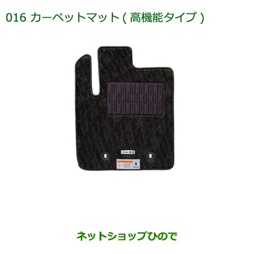 純正部品ダイハツ ミラ イースカーペットマット(高機能タイプ １台分)［タイプ３(4WD用)］純正品番 08210-K2347