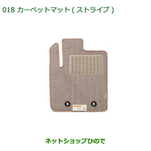 純正部品ダイハツ ミラ イースカーペットマット(ストライプ グレーベージュ)(１台分)［タイプ１(2WD用)］