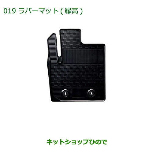 大型送料加算商品　純正部品ダイハツ ミラ イースラバーマット(縁高 １台分)［タイプ３(4WD用)］純正品番 08200-K2036