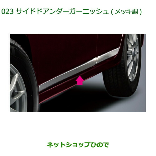 純正部品ダイハツ ミラ イースサイドドアアンダーガーニッシュ(メッキ調)純正品番 08400-K2109の通販は