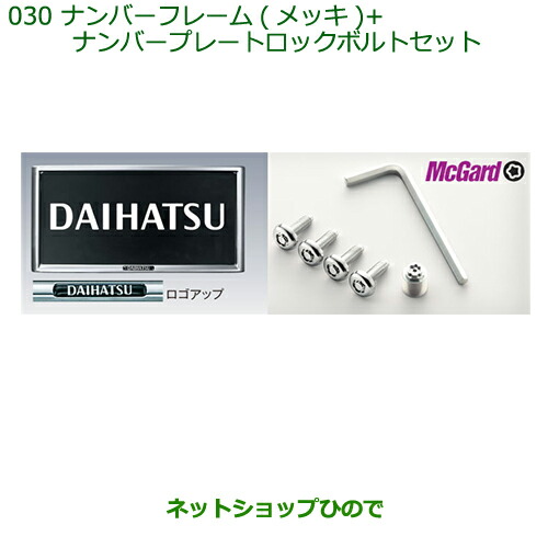 ◯純然たる部分品ダイハツ ミラ イースナンバーフレーム(メッキ)＋ナンバープレートロックボルトセット