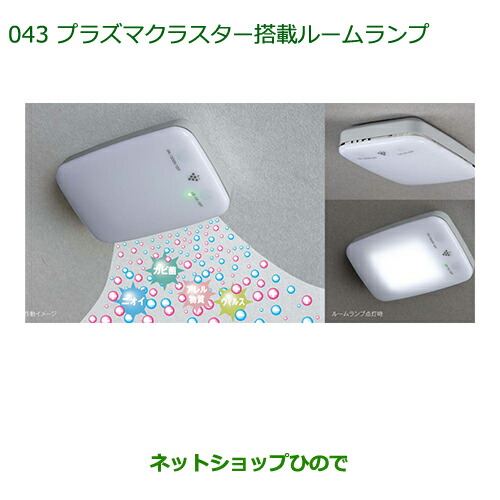 純正部品ダイハツ ミラ イースプラズマクラスター搭載ルームランプ(LED)純正品番 08520-K9000の通販は