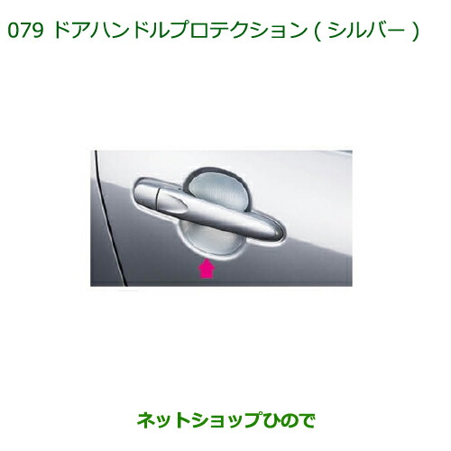 ◯純正部品ダイハツ ミラ イースドアハンドルプロテクション(シルバー)純正品番 08400-K2122の通販は 5,489円
