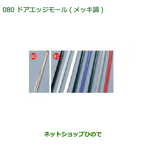 ◯純正部品ダイハツ ミラ イースドアエッジモール(メッキ調)純正品番 08400-K2127【LA300S LA310S】