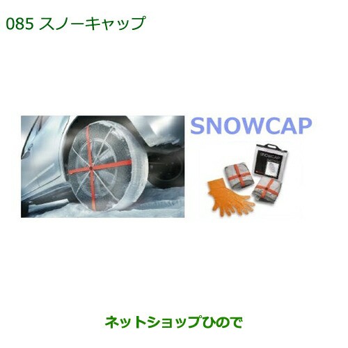 純正部品ダイハツ ミラ イーススノーキャップ純正品番 08360-K9001【LA300S LA310S】