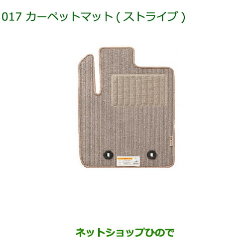 純正部品ダイハツ ミラ イースカーペットマット(ストライプ グレーベージュ)(１台分)［タイプ１］純正品番 08210-K2295