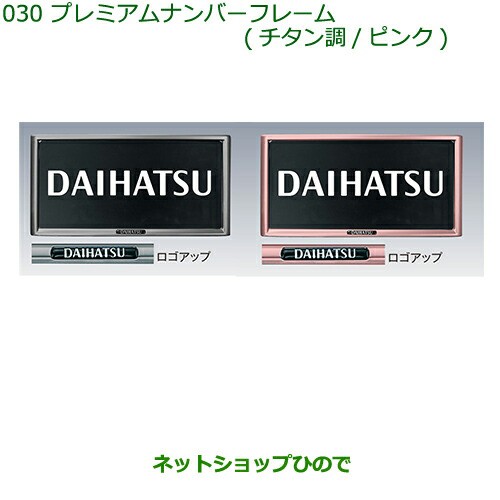 純正部品ダイハツ ミラ イースプレミアムナンバーフレーム ピンク の通販はau Pay マーケット ネットショップひので Au Pay マーケット店