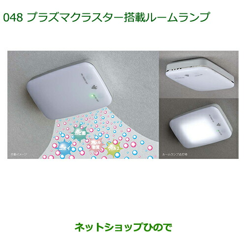 純正部品ダイハツ ミラ イースプラズマクラスター搭載ルームランプ(LED)純正品番 08520-K9000 15,048円
