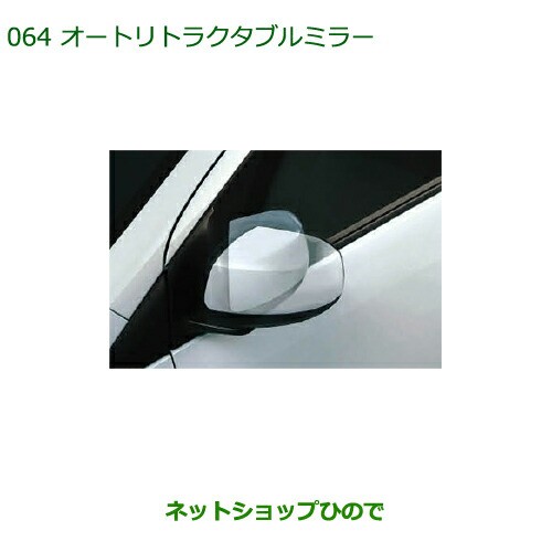 純正部品ダイハツ ミラ イースオートリトラクタブルミラー純正品番 08650-K2007【LA300S LA310S】