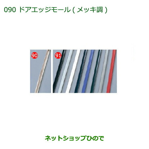 ◯純正部品ダイハツ ミラ イースドアエッジモール(メッキ調)純正品番 08400-K2127【LA300S LA310S】