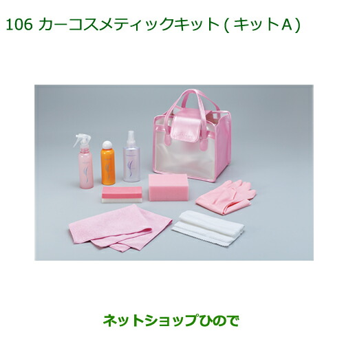 ◯純正部品ダイハツ ミラ イースカーコスメキット(キットA)(専用バッグ入)純正品番 999-05366-H9-001の通販は