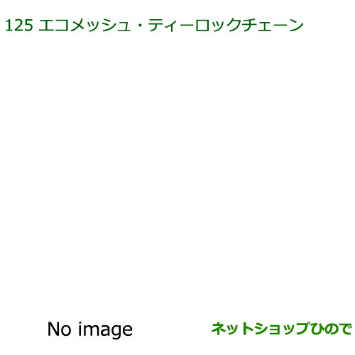 純正部品ダイハツ ミラ イースエコメッシュ・ティロックチェーン純正品番 08361-K2003