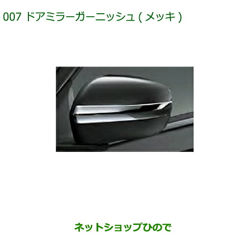 ◯純正部品ダイハツ ミラ イースドアミラーガーニッシュ(メッキ)純正品番 08400-K2210【LA350S LA360S】の通販は 7,237円