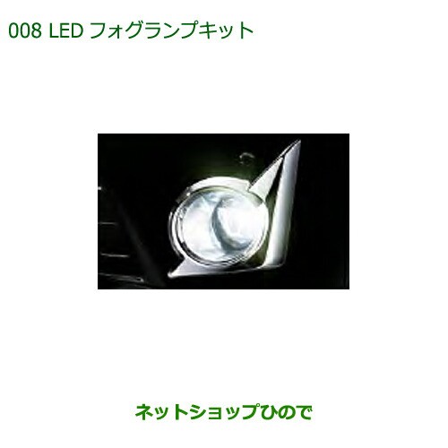 純正部品ダイハツ ミラ イースLEDフォグランプキット(タイプ2)純正品番 08580-K2036【LA350S LA360S】｜au PAY  マーケット