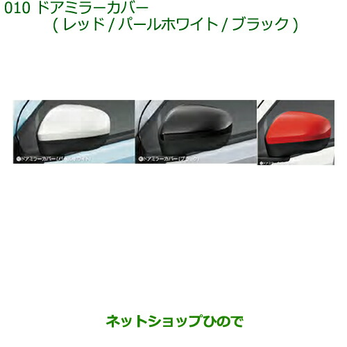 ◯純正部品ダイハツ ミラ イースドアミラーカバー(各色)純正品番 08400-K2215-D0 08400-K2215-A4 08400-K2215-C0の通販は