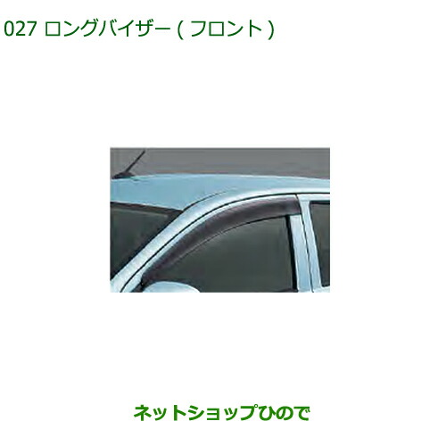 ◯純正部品ダイハツ ミラ イースロングバイザーフロント純正品番 08610-K2040【LA350S LA360S】の通販は