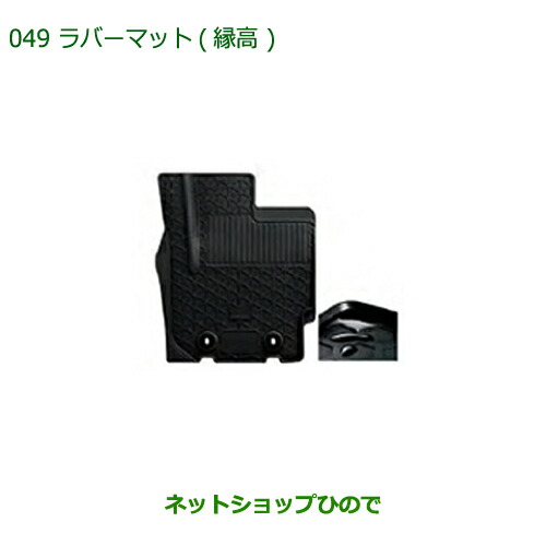 大型送料加算商品　純正部品ダイハツ ミラ イースラバーマット(縁高)(1台分)タイプ2・4WD用純正品番 08200-K2069