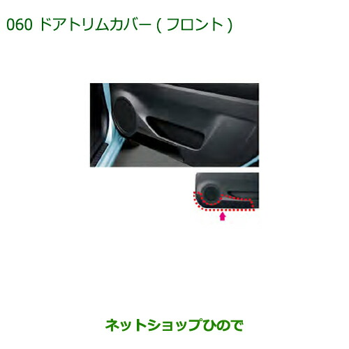 ◯純正部品ダイハツ ミラ イースドアトリムカバー(フロント)純正品番 08110-K2000【LA350S LA360S】