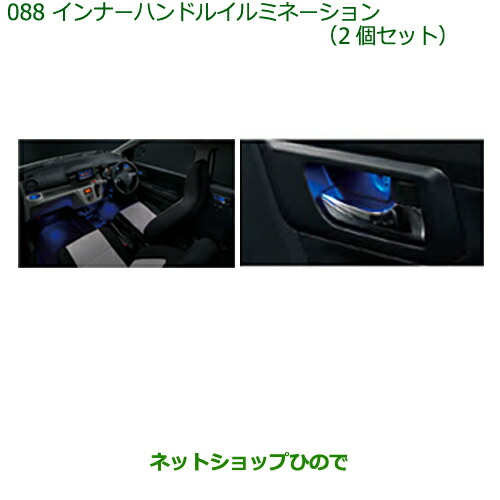 ◯純正部品ダイハツ ミラ イースインナーハンドルイルミネーション(2個セット)純正品番 08526-K2017 6,614円