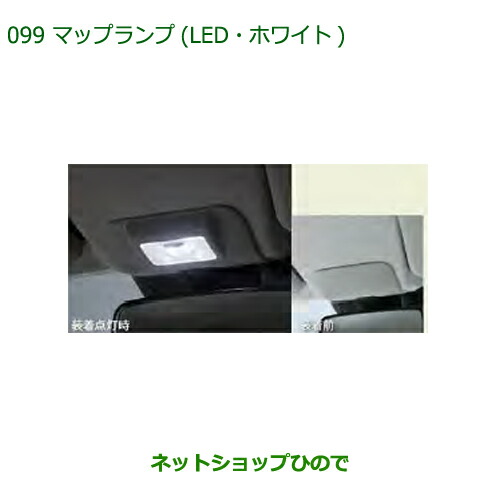 ◯純正部品ダイハツ ミラ イースマップランプ(LED・ホワイト)純正品番 08528-K2047【LA350S LA360S】