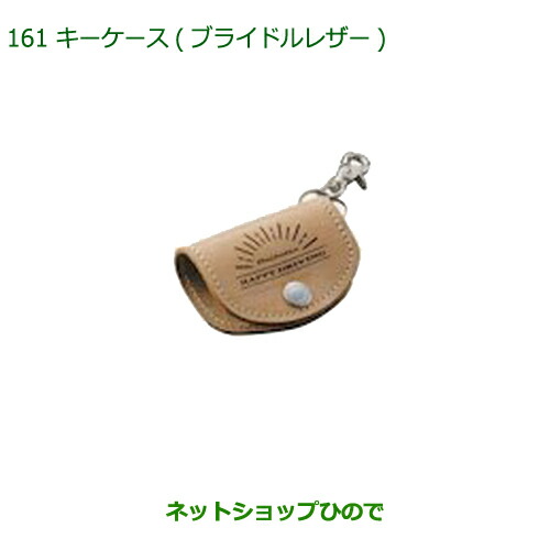 ◯純正部品ダイハツ ミラ イースキーケース(ブライドルレザー)純正品番 08630-K9037の通販は
