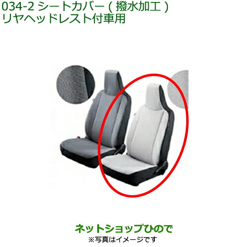 大型送料加算商品　純正部品ダイハツ ミラ イースシートカバー(リヤヘッドレスト付車用)(撥水加工)(シートバックポケット付)ライトグレーの通販は