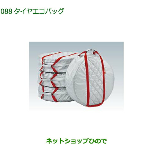 ◯純正部品ダイハツ ミラ イースタイヤエコバッグ(1台分・4枚入り)純正品番 08720-K9000【LA350S LA360S】の通販は