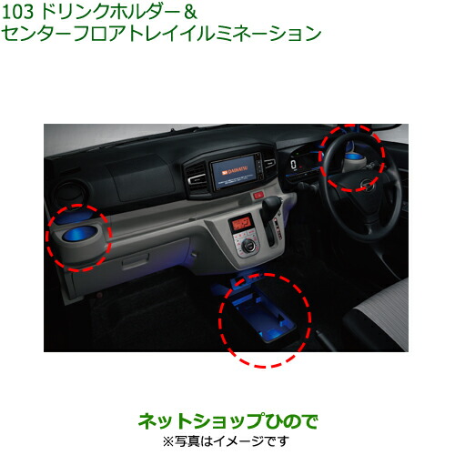 08521-K2021 ◯純正部品 ダイハツ ミラ イース ドリンクホルダー センターフロアトレイイルミネーション LA350S LA360S