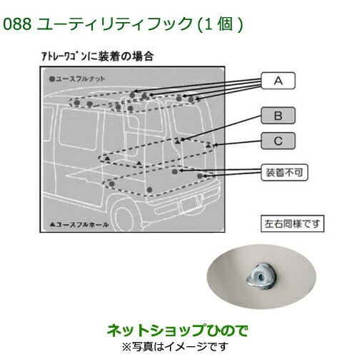 純正部品ダイハツ アトレーワゴンタイプ１ ユーティリティフックA(荷室上部ユースフルナット専用・１個)｜au PAY マーケット