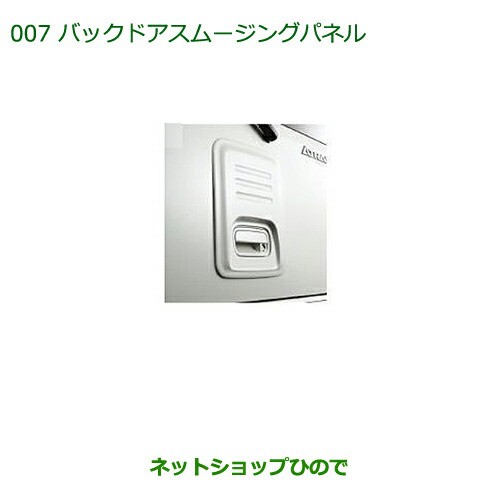 純正部品ダイハツ アトレーワゴンバックドアスムージングパネル(車体色