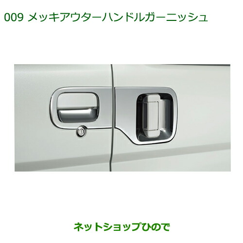 純正部品ダイハツ アトレーワゴンメッキアウターハンドルガーニッシュ(１台分・４個セット)