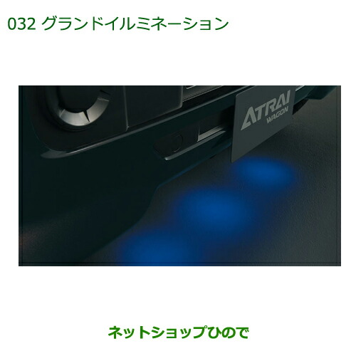 純正部品ダイハツ アトレーワゴングランドイルミネーション純正品番 08521-K5000【S321G S331G】 18,058円