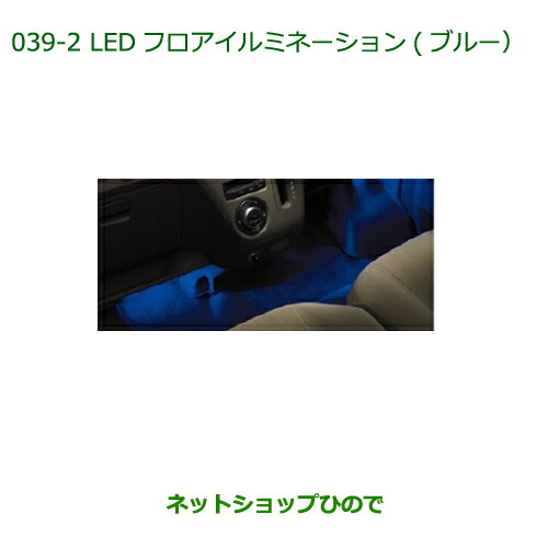 ◯純正部品ダイハツ アトレーワゴンLEDフロアイルミネーション(ブルー)(フロント用)