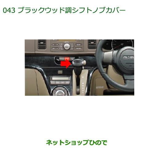 純正部品ダイハツ アトレーワゴンブラックウッド調シフトノブカバー純正品番 08172-K5000