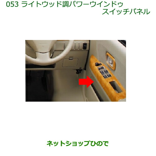 純正部品ダイハツ アトレーワゴンライトウッド調パワーウィンドゥスイッチパネル(４枚セット)の通販は