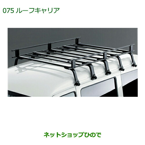 大型送料加算商品　純正部品ダイハツ アトレーワゴンルーフキャリア(50kg積み)純正品番 999-02060-K5-164