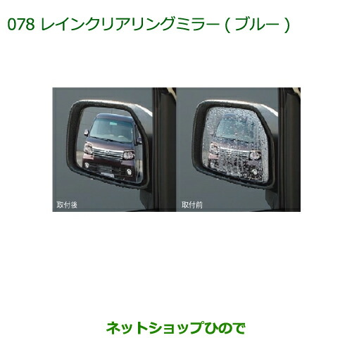 ◯純正部品ダイハツ アトレーワゴンレインクリアリングミラー純正品番 999-06190-K2-117【S321G S331G】