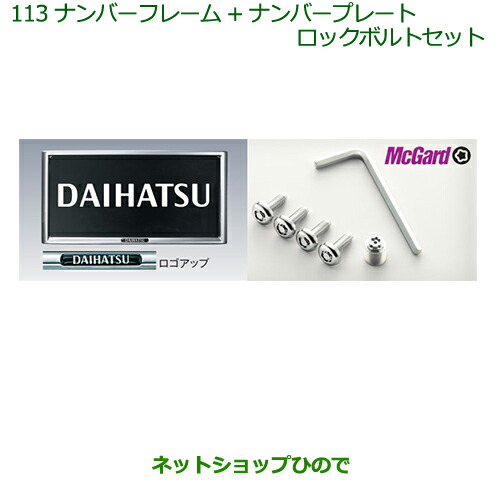 ◯純然たる部分品ダイハツ アトレーワゴンナンバーフレーム＋ナンバープレートロックボルトセット