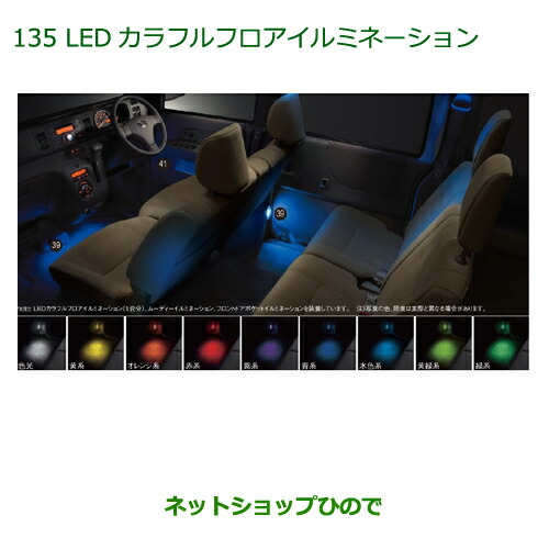 純正部品ダイハツ アトレーワゴンLEDカラフルフロアイルミネーション(１台分)純正品番 08520-K5004の通販は
