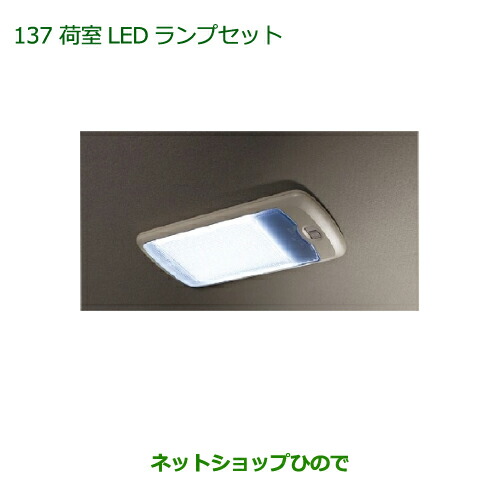 純正部品ダイハツ アトレーワゴン荷室LEDランプセット純正品番 08592-K5001 999-00010-M5-045