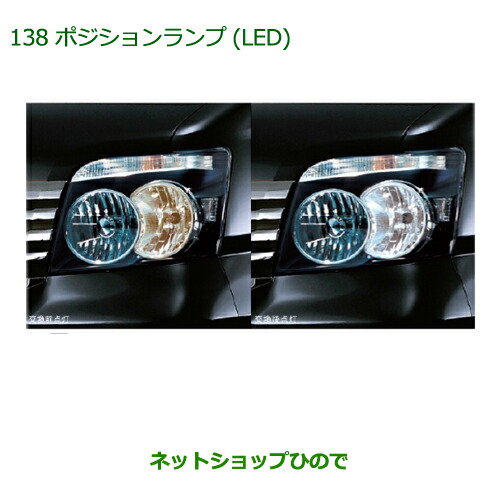 ◯純正部品ダイハツ アトレーワゴンポジションランプ(LED)純正品番 08569-K9000】【S321G S331G】の通販は