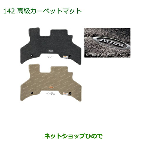 純正部品ダイハツ アトレーワゴン高級カーペットマット(１台分)［ベージュ］純正品番 08210-K5028【S321G S331G】