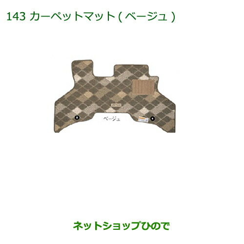 純正部品ダイハツ アトレーワゴンカーペットマット(ベージュ)(１台分)純正品番 08210-K5029
