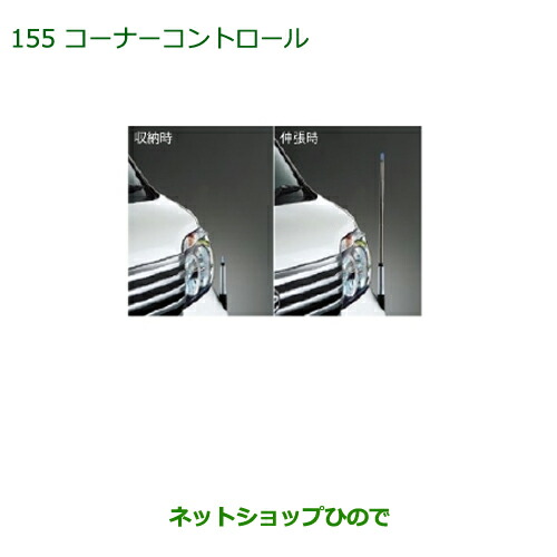 ◯純正部品ダイハツ アトレーワゴンコーナーコントロール(手動伸縮式)純正品番 08510-K5002