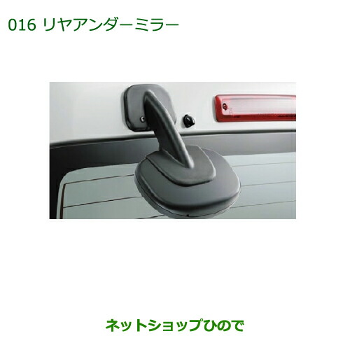◯純正部品ダイハツ アトレーワゴンリヤアンダーミラー純正品番 999-09000-K5-014【S321G S331G】