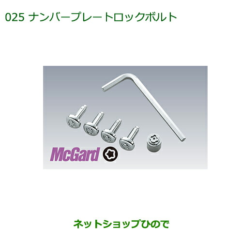 純正部品ダイハツ アトレーワゴンナンバープレートロックボルト １台分４本セット 専用工具 の通販はau Pay マーケット ネットショップひので Au Pay マーケット店