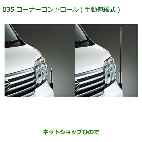 ◯純正部品ダイハツ アトレーワゴンコーナーコントロール(手動伸縮式)純正品番 08510-K5002【S321G S331G】
